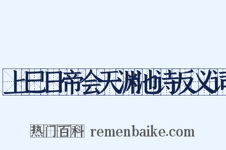 上巳日帝会天渊池诗反义词是什么意思的图片